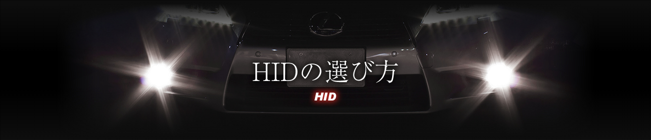 HIDの選び方