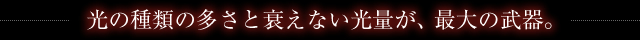 HIDのココがおすすめ！