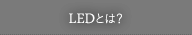 LEDとは？