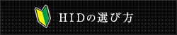 HIDの選び方