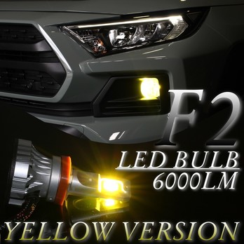 F2 LED バルブ HB4 type イエローversion